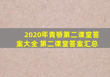 2020年青骄第二课堂答案大全 第二课堂答案汇总